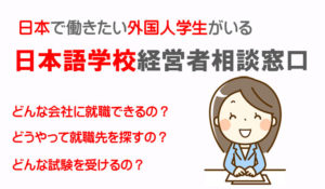 日本語学校学生の日本での就職に関するご相談