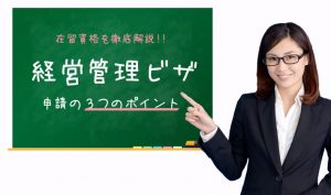 経営管理ビザとは